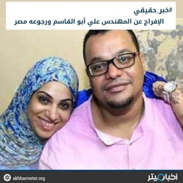 الإفراج عن المهندس على أبو القاسم ورجوعه مصر