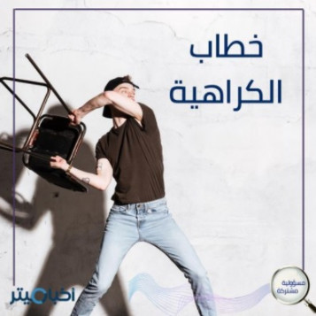 خطاب الكراهية.. مجرد مشاعر أم سلوك مدمر
