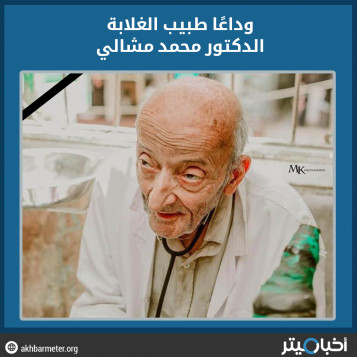 وداعا طبيب الغلابة.. محمد مشالي