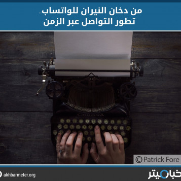 من دخان النيران للواتساب.. تطور التواصل عبد الزمن