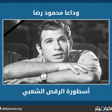 وداعا محمود رضا.. أسطورة الرقص الشعبي