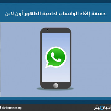إلغاء الواتساب لخاصية الظهور أون لاين