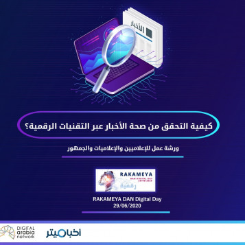 كيفية التحقق من صحة الأخبار عبر التقنيات الرقمية؟