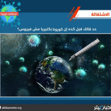 كورونا المستجد بكتيريا ويمكن علاجه بالأسبرين