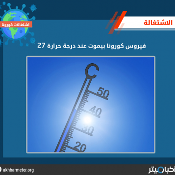 فيروس كورونا بيموت عند درجة حرارة 27