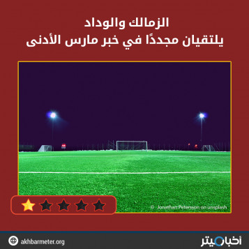 الزمالك والوداد يلتقيان مجددًا في خبر مارس الأدنى