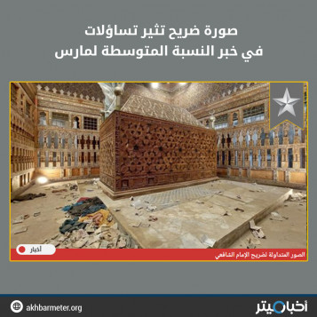 صورة ضريح تثير تساؤلات في خبر النسبة المتوسطة لمارس