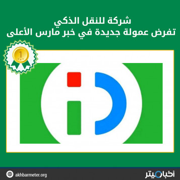 شركة للنقل الذكي تفرض عمولة جديدة في خبر مارس الأعلى