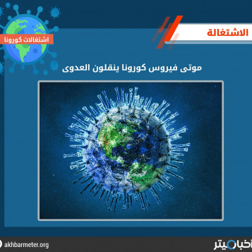 موتى فيروس كورونا ينقلون العدوى