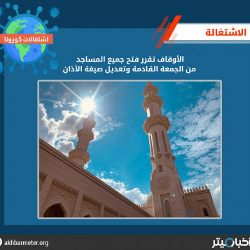 الأوقاف تقرر فتح جميع المساجد من الجمعة القادمة وتعديل صيغة الأذان