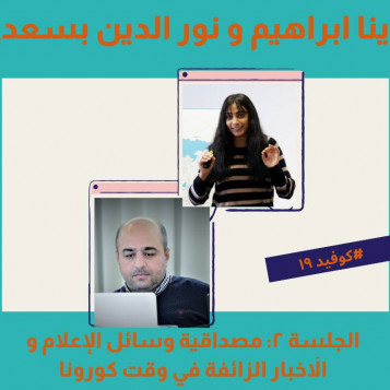 مصداقية وسائل الإعلام مع الاَخبار الزائفة في وقت كوًرونا