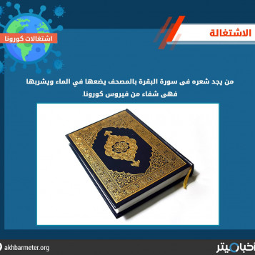 من يجد شعره فى سورة البقرة بالمصحف يضعها في الماء ويشربها فهى شفاء من فيروس كورونا