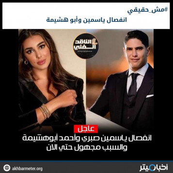 انفصال ياسمين صبري عن زوجها أحمد أبو هشيمة
