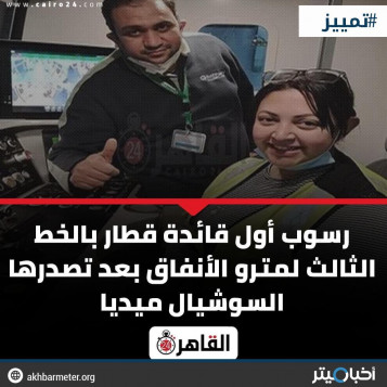 تمييز  ضد المرأة بعد رسوب أول سائقة لقطار مترو الأنفاق