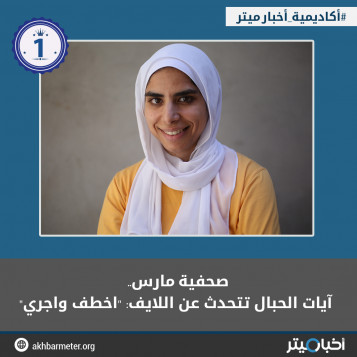صحفية مارس.. آيات الحبال تتحدث عن اللايف: "اخطف واجري"