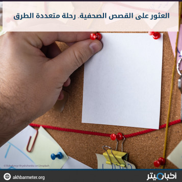العثور على القصص الصحفية.. رحلة متعددة الطرق