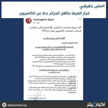 قرار الفيفا بتأهل الجزائر بدلا عن الكاميرون
