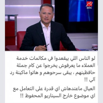 شريف عامر يهاجم موظفي خدمة العملاء