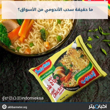 ما حقيقة سحب الأندومي من الأسواق؟
