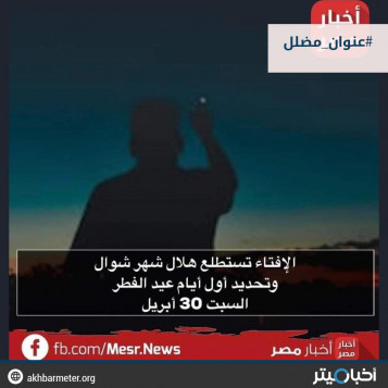 الإفتاء تستطلع هلال شهر شوال
