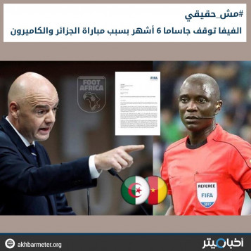 الفيفا توقف جاساما 6 أشهر بسبب مباراة الجزائر والكاميرون