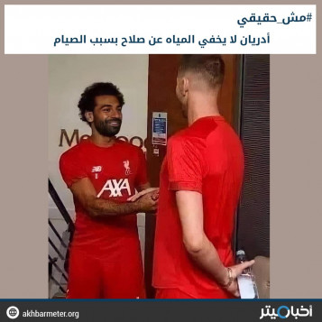 أدريان لا يخفي المياه عن صلاح بسبب الصيام