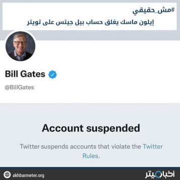 إيلون ماسك يغلق حساب بيل جيتس على تويتر