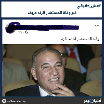 خبر وفاة المستشار الزند