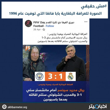 الصورة للعرافة البلغارية بابا فانغا التي توفيت عام 1996