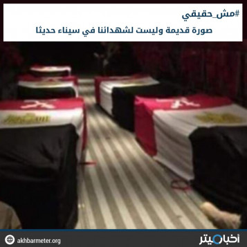 صورة قديمة وليست لشهدائنا في سيناء حديثا