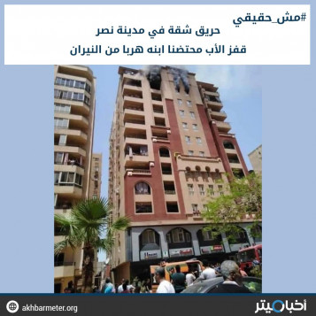 حريق شقة في مدينة نصر.. قفز الأب محتضنا ابنه هربا من النيران