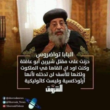 البابا تواضروس حزين على شيرين أبو عاقلة ولن يلقاها في الملكوت الأعلى