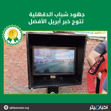 جهود شباب الدقهلية تتوج خبر أبريل الأفضل