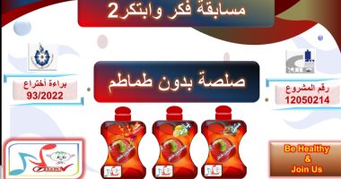 صلصة بدون طماطم.. مشروع يفوز بجائزة مسابقة تعميق التصنيع المحلى بالقومى للبحوث