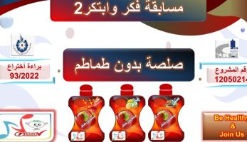 صلصة بدون طماطم.. مشروع يفوز بجائزة مسابقة تعميق التصنيع المحلى بالقومى للبحوث
