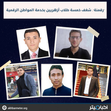 "رقمنة".. شغف خمسة طلاب أزهريين بخدمة المواطن الرقمية