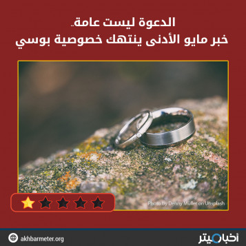 الدعوة ليست عامة.. خبر مايو الأدنى ينتهك خصوصية بوسي