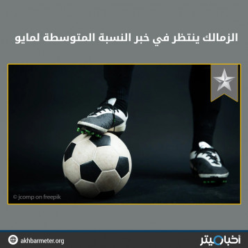 الزمالك ينتظر في خبر النسبة المتوسطة لمايو