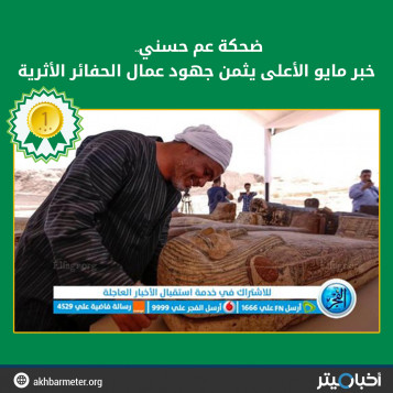 ضحكة عم حسني.. خبر مايو الأعلى يثمن جهود عمال الحفائر الأثرية