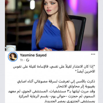 ياسمين تعتذر في غاية من الخجل والأسف من منشور ملائكة الرحمة السارقين