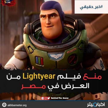 منع فيلم Lightyear من العرض في مصر ودول عربية