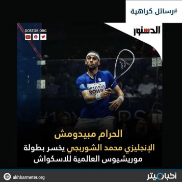 خطاب كراهية ضد لاعب الإسكواش محمد الشوربجي عقب خسارته