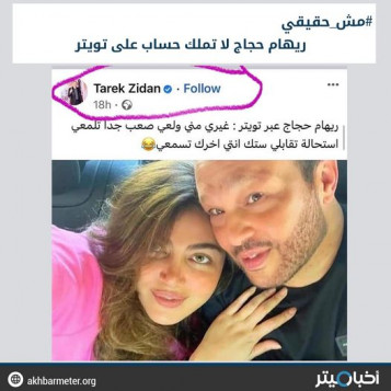 ريهام حجاج لا تملك حسابا على تويتر