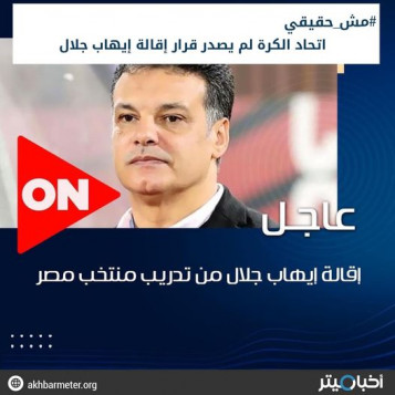 اتحاد الكرة لم يصدر قرار إقالة إيهاب جلال