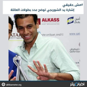 إشارة يد الشوربجي توضح عدد بطولات العائلة