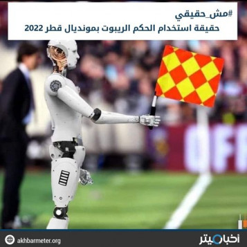 استخدام الحكم الريبوت بمونديال قطر 2022