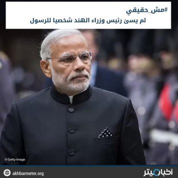 لم يسئ رئيس الوزراء الهندي للرسول الكريم شخصيا