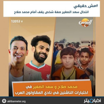 انتحال سعد الصغير صفة شخص يقف أمام محمد صلاح
