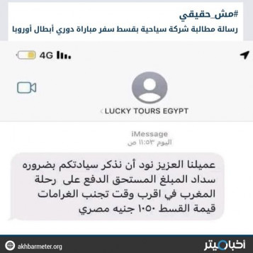 رسالة مطالبة شركة سياحية بقسط سفر مباراة دوري أبطال أوروبا