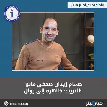 حسام زيدان صحفي مايو: "التريند" ظاهرة إلى زوال